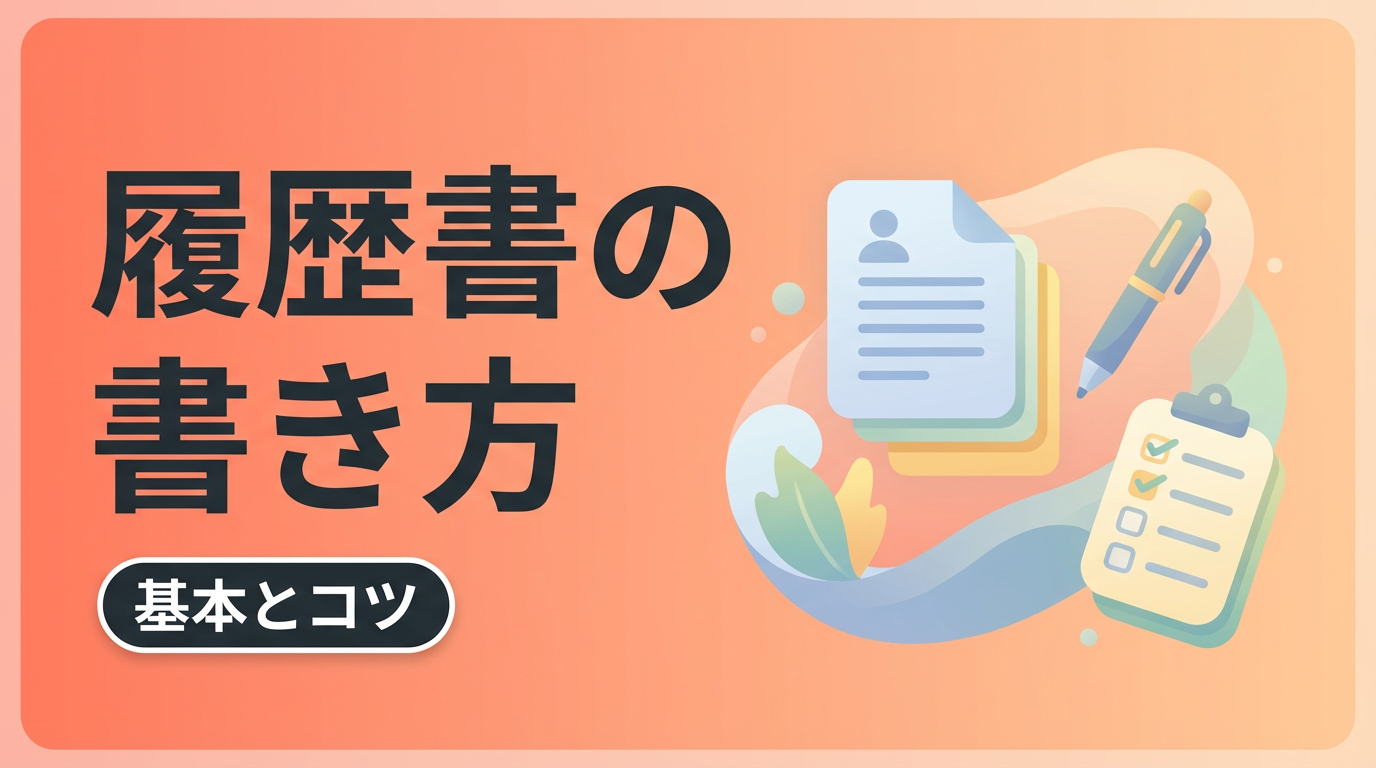 転職用履歴書の書き方|フォーマット・学歴職歴の正しい記入例
