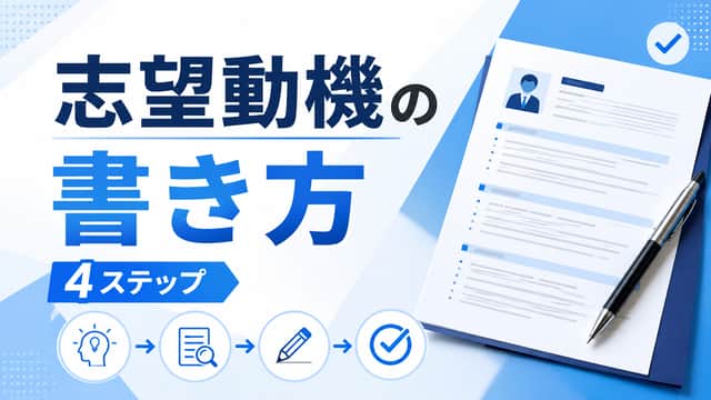 刺さる志望動機の書き方|構成テンプレートと作成のコツを解説