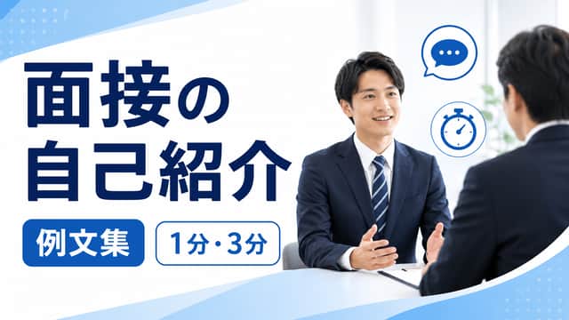 面接の自己紹介 例文集|1分・3分の話し方とNG例を解説