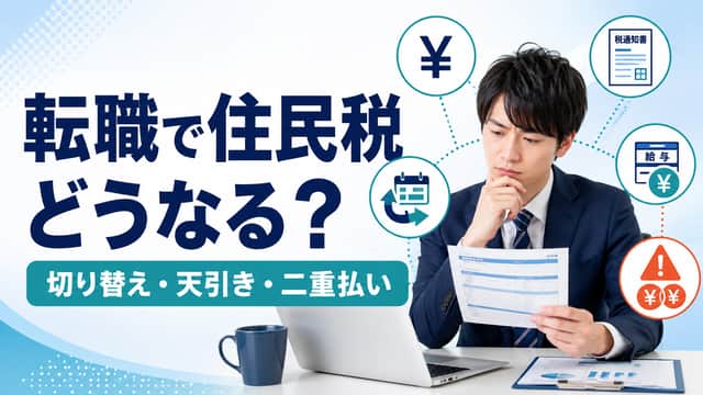 転職すると住民税はどうなる?切り替え・天引き・二重払いをケース別に解説