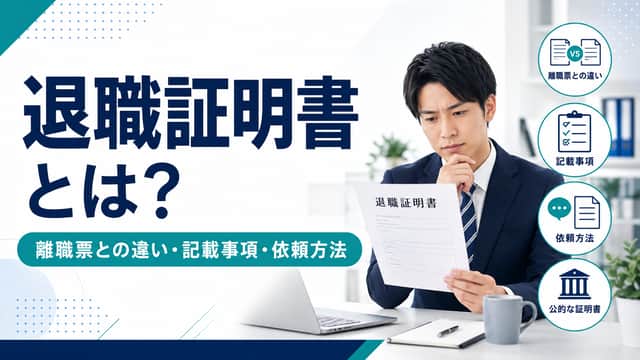 退職証明書とは?離職票との違い・記載事項・発行を依頼する方法