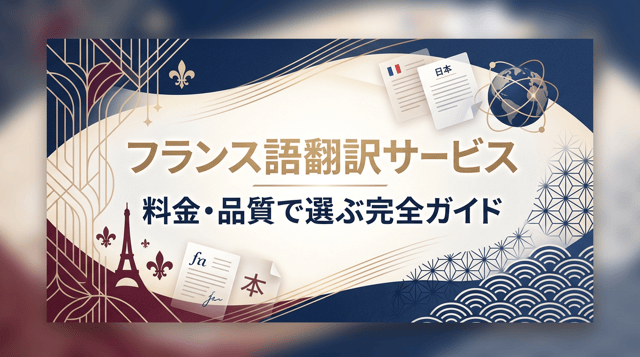 フランス語翻訳の依頼先まとめ|和訳・仏訳の料金相場と選び方