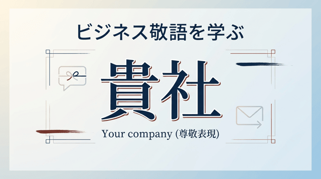 「貴社」の読み方と意味|誤読しやすい注意点