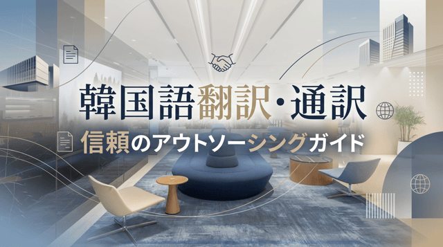 韓国語の翻訳・通訳を依頼する方法|個人に頼める外注サービス
