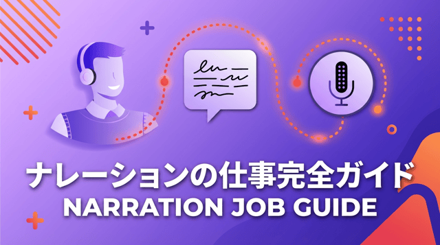 ナレーションの仕事とは?依頼方法・報酬相場・求人の見つけ方