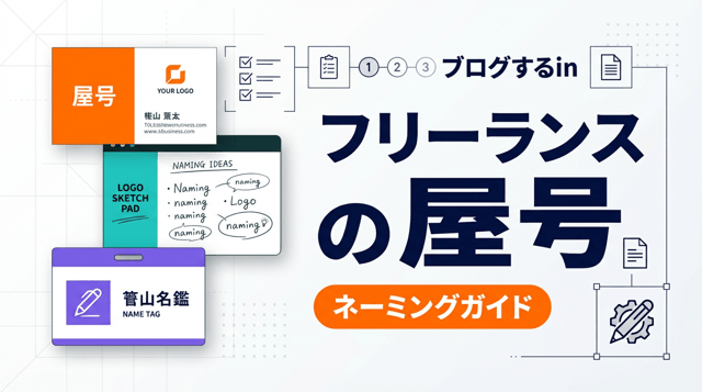 屋号の決め方ガイド|フリーランスが知るべきルール・成功例・注意点