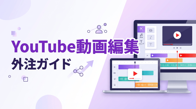 YouTube動画編集を外注するには?費用相場・依頼先・注意点